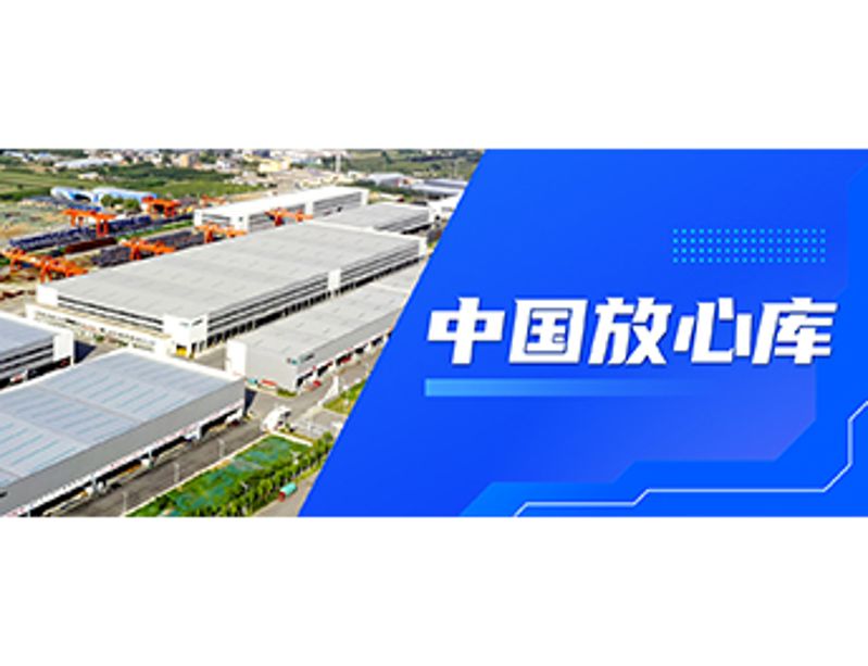 中国放心库 我们在行动