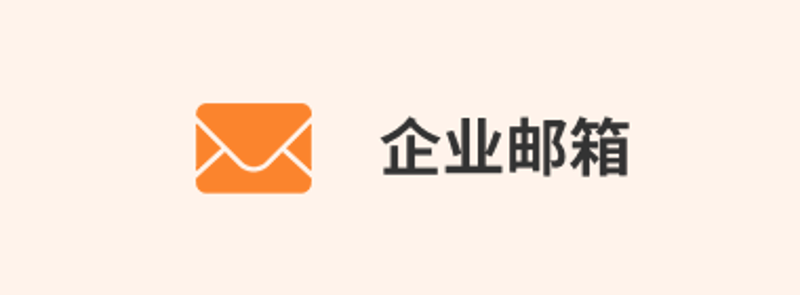 企业邮箱