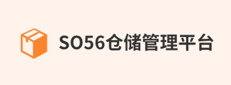 SO56仓储管理平台