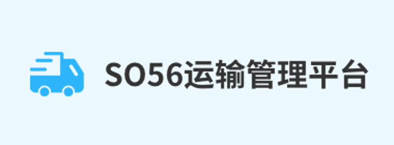 SO56运输管理平台
