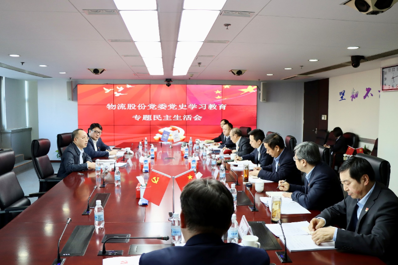 向宏出席物流股份党委党史学习教育 专题民主生活会