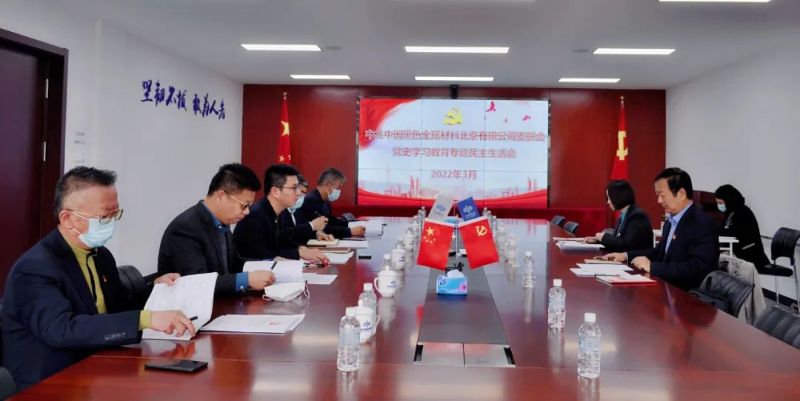 董旭出席中黑北京公司党委党史学习教育专题民主生活会