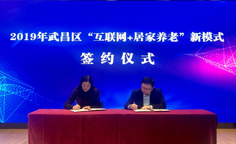 中国康养所属武汉楠山康养与武汉市武昌区签约实施普惠养老专项行动