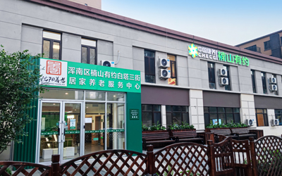 中国康养楠山有约浑南区白塔三街居家养老服务中心
