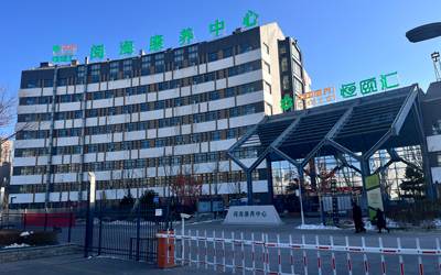 中国康养 | 恒颐汇（阅海康养中心）