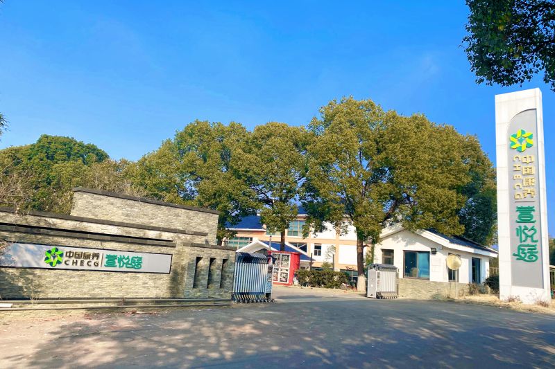 中国康养 | 萱悦庭（句容旅居基地）
