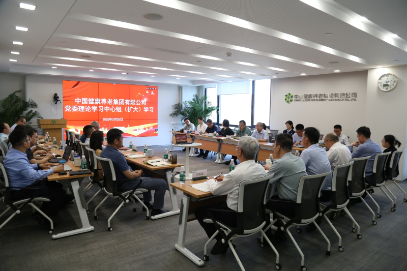 中国康养党委理论学习中心组开展深入贯彻中央八项规定精神学习教育集体学习