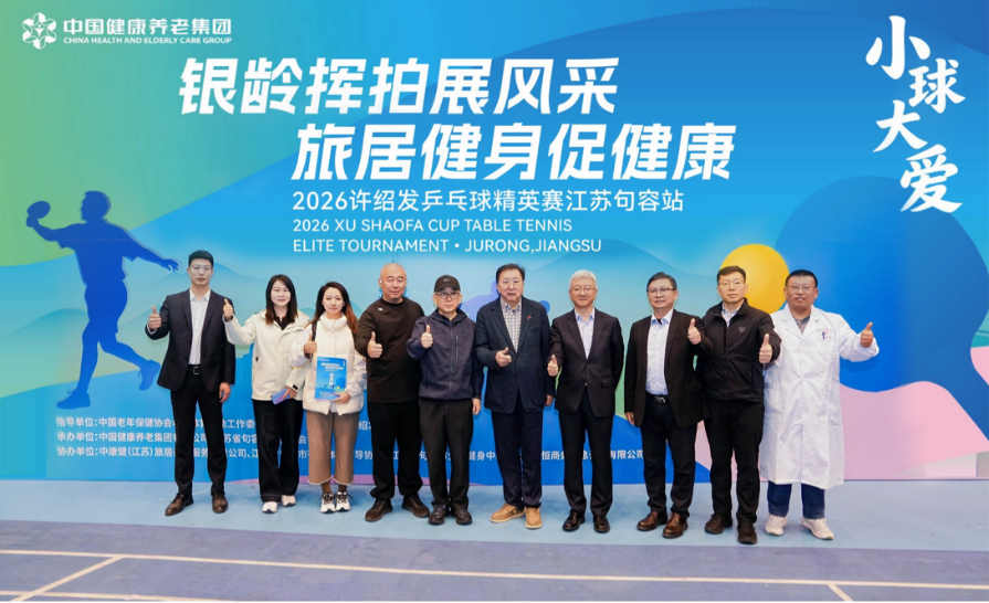 以赛为媒 赋能康养 2026 许绍发乒乓球精英赛句容站隆重启幕 —— 中国康养探索 “运动 + 旅居康养” 银发经济新路径