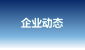 中国康养召开树立和践行正确政绩观学习教育推进会