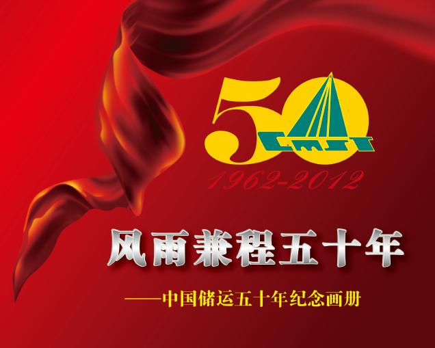 中国储运五十年大型纪念画册