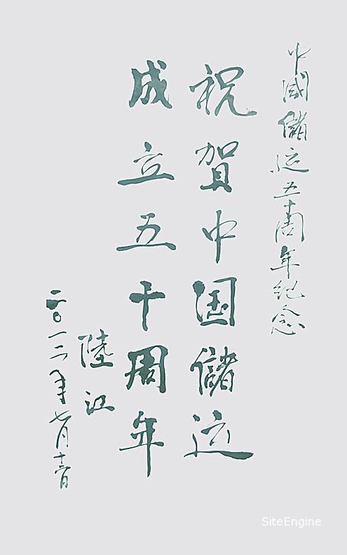 陆江题词