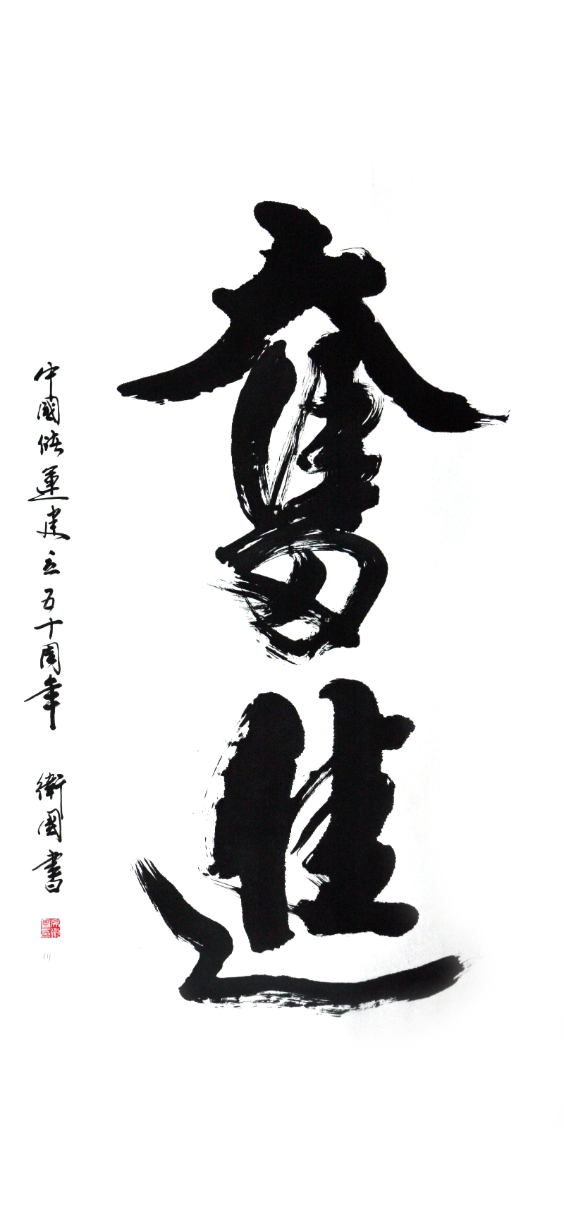 职工书法二
