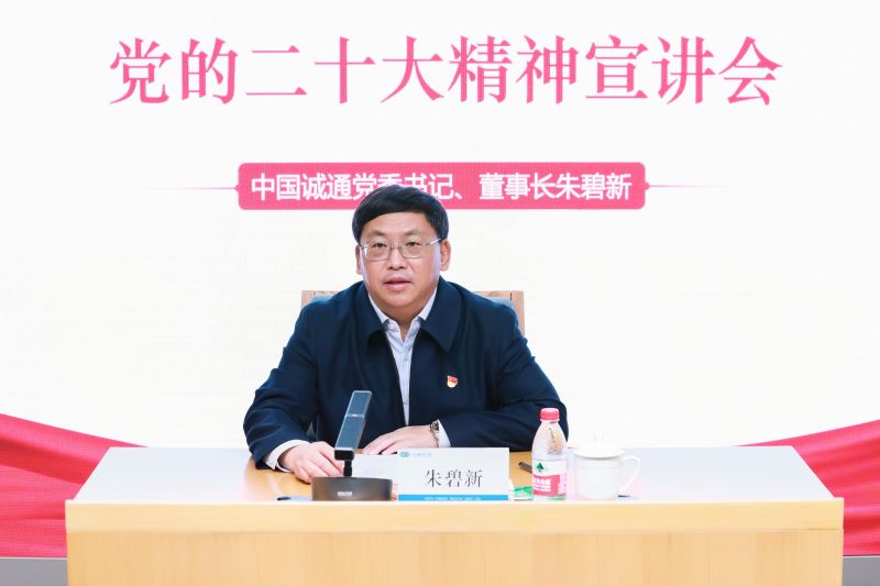 朱碧新书记到中商集团宣讲党的二十大精神