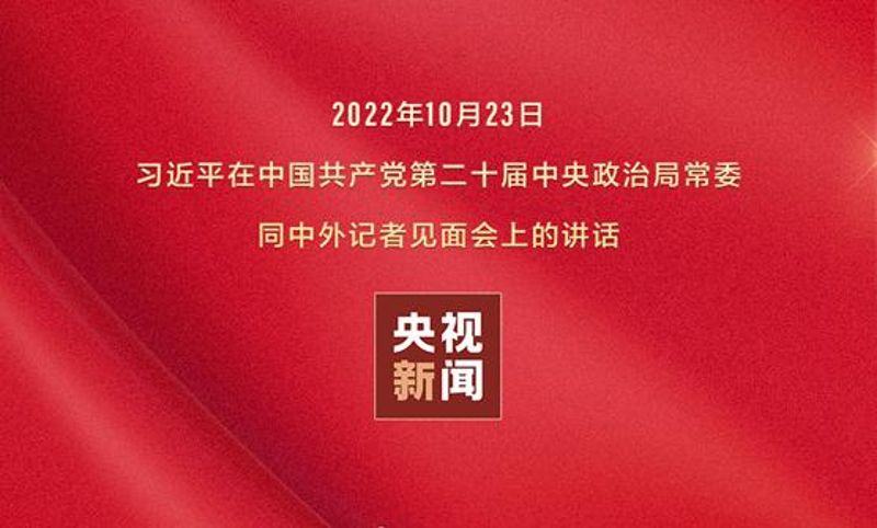 一组图看新征程上我们要怎么做