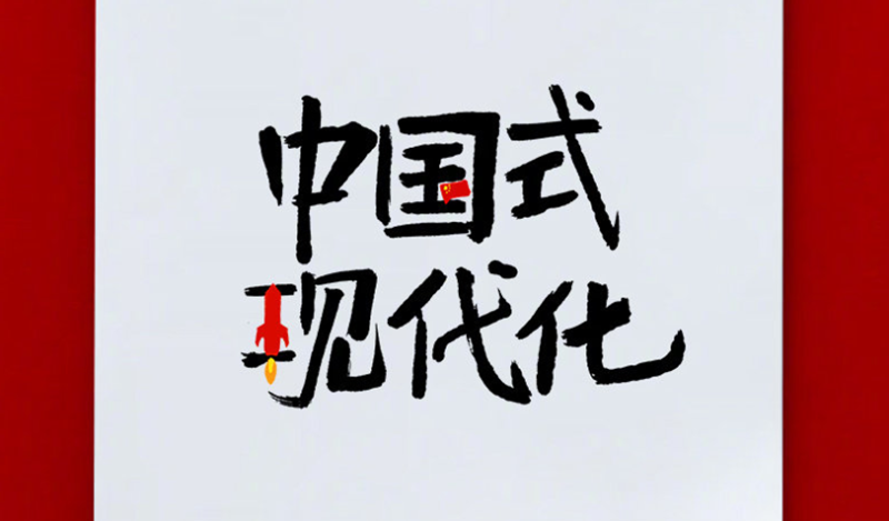 创意词解读中国式现代化