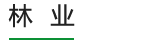林业