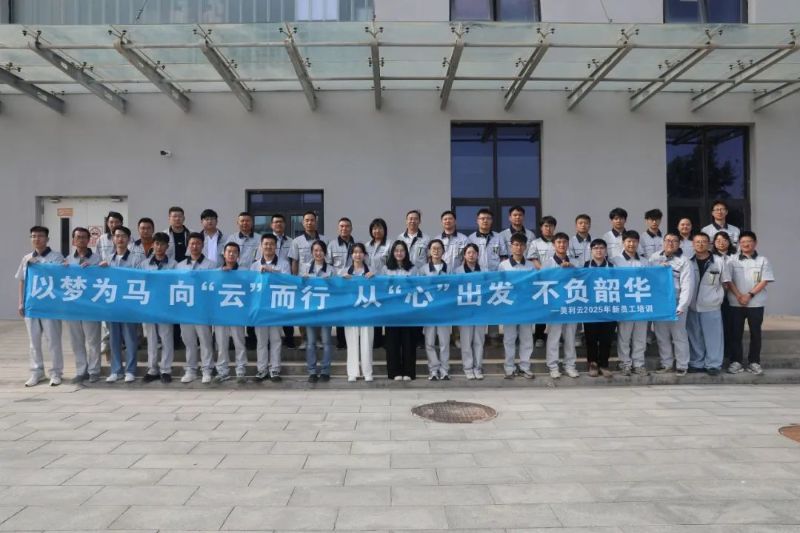 以心迎“新” 向“美”而行|美利云2025年新员工培训圆满收官