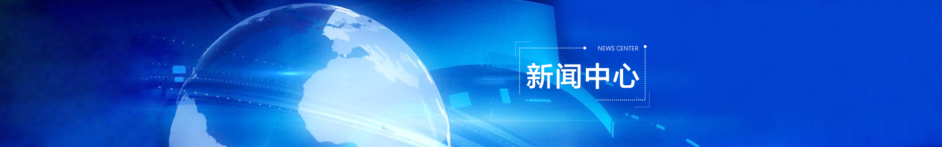 新闻中心 banner
