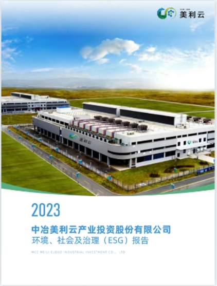 2023 中冶美利云产业投资股份有限公司环境、社会及治理(ESG)报告