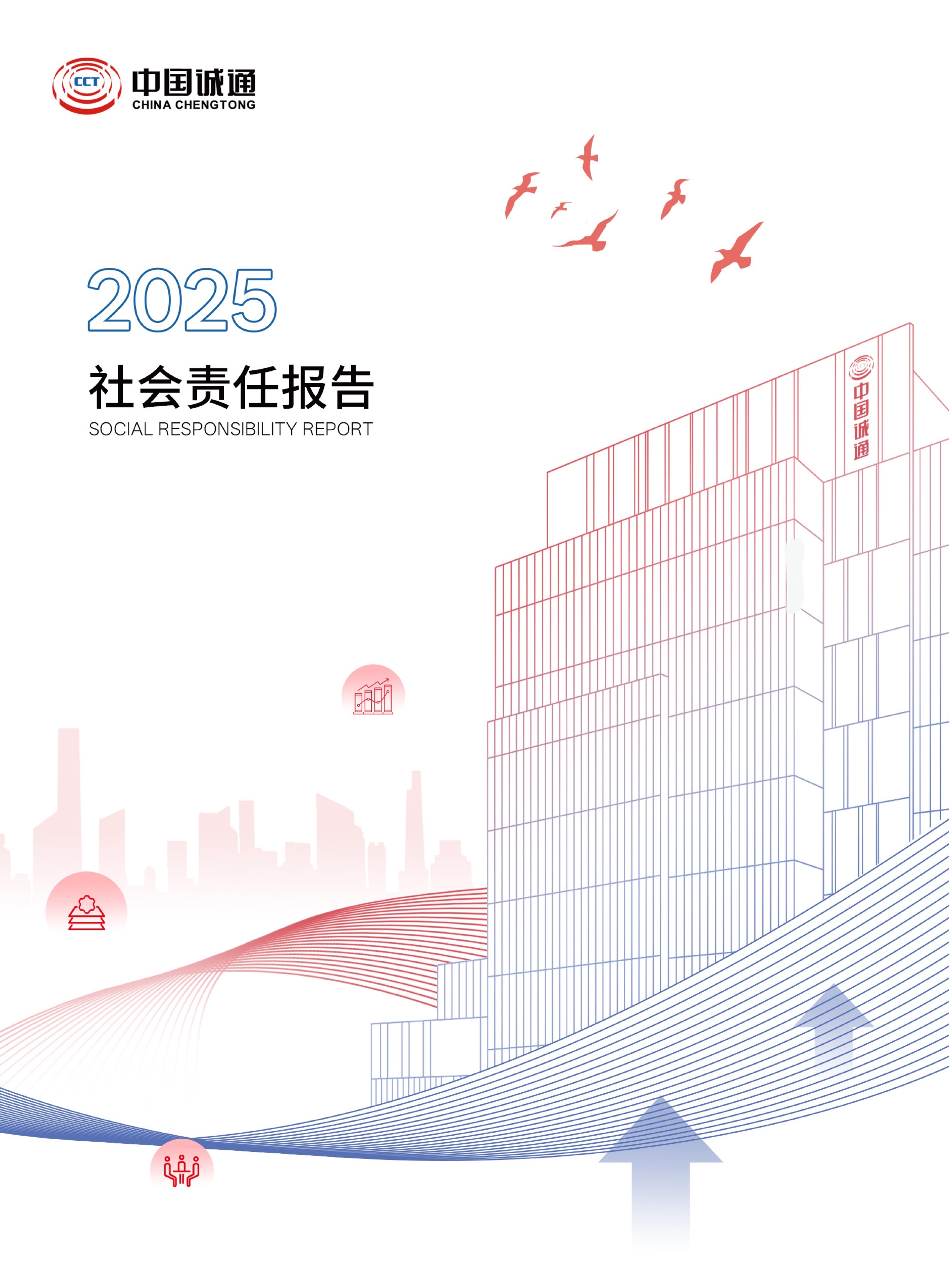 中国诚通2025社会责任报告