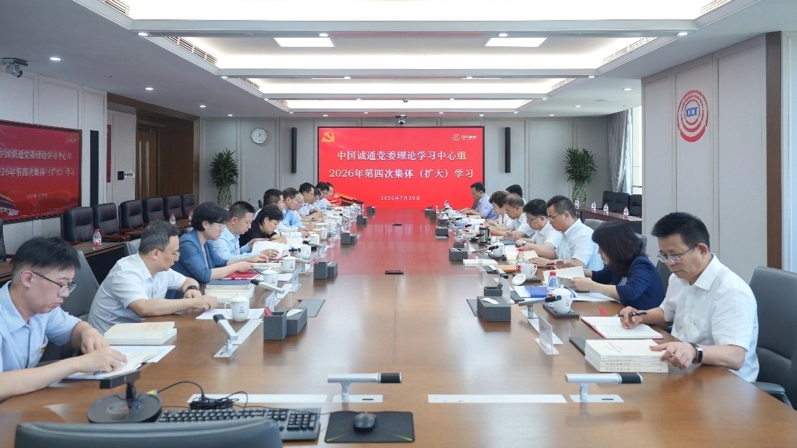 中国诚通党委理论学习中心组开展2026年第四次集体（扩大）学习