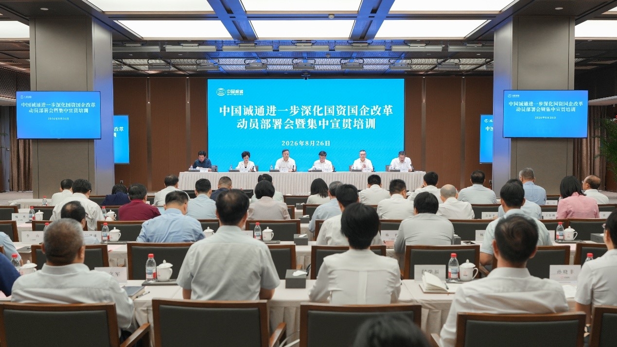 中国诚通召开进一步深化国资国企改革动员部署会暨集中宣贯培训