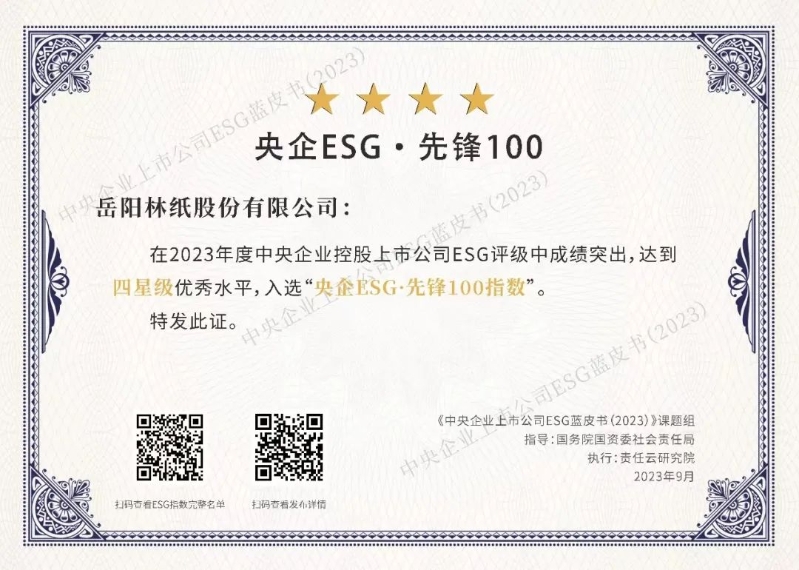 2023年  央企esg 先锋100