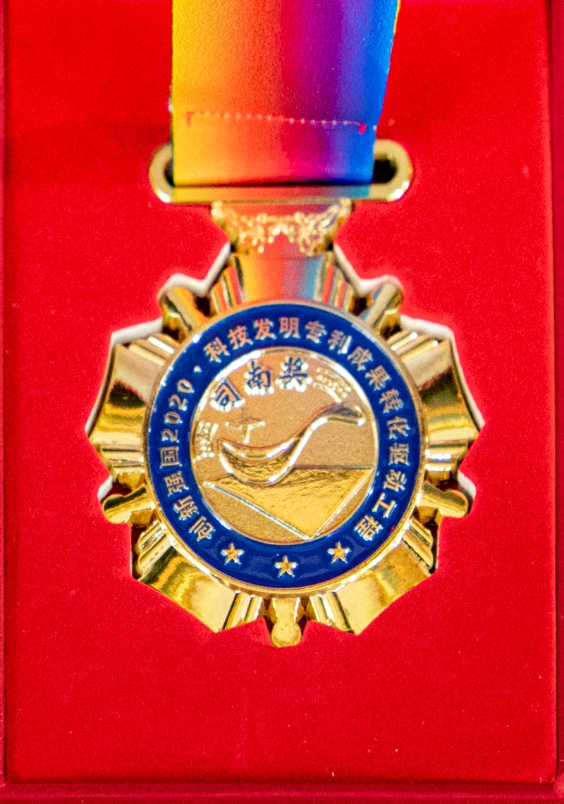 创新 强囯 2020 科技发明专利成果转化驱动工程司南奖