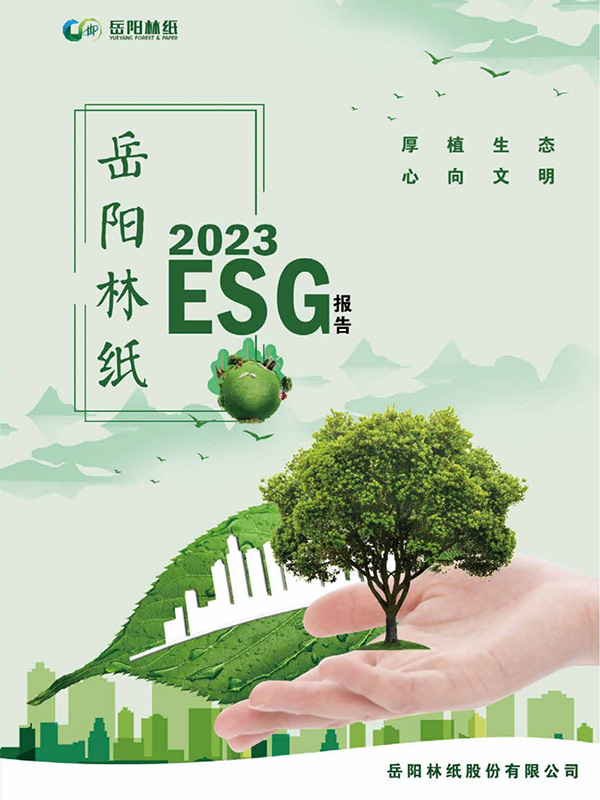 岳阳林纸股份有限公司2023年度ESG报告