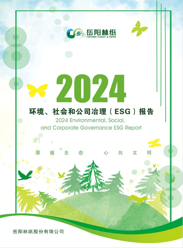 岳阳林纸股份有限公司2024年度ESG报告
