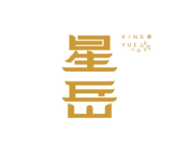 星岳