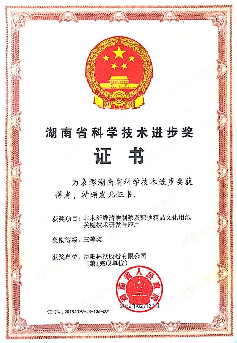 湖南省科学技术进步奖