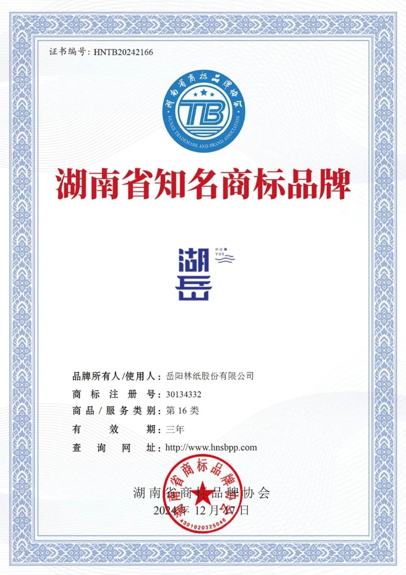 “湖岳”荣获湖南省知名商标品牌