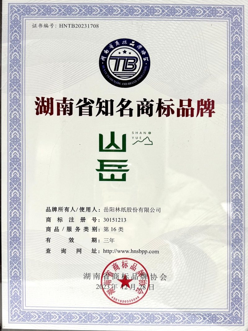 “山岳”荣获湖南省知名商标品牌